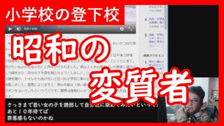 【雑談vol.108】昭和に小学校の登下校時にいた変質者【切り抜き】【雑談】【アフラン】