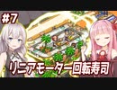 琴葉茜と紲星あかりと超速リニアを導入する寿司ゲー【海鮮!!すし街道 #7】