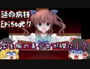 【延命病棟 #7】学生服の美少女が磔に…⁉【ゆっくり実況】Episode7
