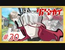 【実況】リアセカイ Part.30（ネタバレあり）