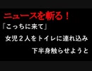 【ニュースを斬るvol.191】「こっちに来て」女児２人をトイレに連れ込み下半身触らせようと札幌市清田区の公園で、男は逃走中【切り抜き】【雑談】【アフラン】