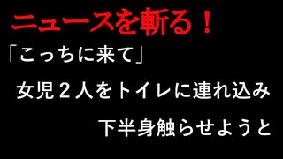 【ニュースを斬るvol.191】「こっちに来て」女児２人をトイレに連れ込み下半身触らせようと札幌市清田区の公園で、男は逃走中【切り抜き】【雑談】【アフラン】