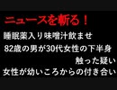 【ニュースを斬るvol.192】睡眠薬入り味噌汁飲ませ82歳の男が30代女性の下半身触った疑い　女性が幼いころからの付き合い「間違えて飲ませた」と一部否認【切り抜き】【雑談】【アフラン】