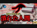 【2009年】作業から戻ると同僚が印刷機に飲み込まれ、上半身が滅茶苦茶に…『大型印刷機ロール巻き込まれ事故』【ゆっくり解説】