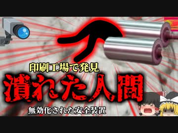 【2009年】作業から戻ると同僚が印刷機に飲み込まれ、上半身が滅茶苦茶に…『大型印刷機ロール巻き込まれ事故』【ゆっくり解説】