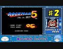 【懐かしの名作】ロックマン５　ブルースの罠！？【ゆっくり実況】part2