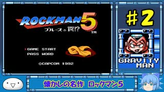 【懐かしの名作】ロックマン５　ブルースの罠！？【ゆっくり実況】part2