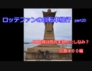 【ロードバイク車載】ロッテファンの自転車紀行　part20【SR取得は西日本勢のたしなみ？　広島400編】