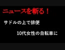 【ニュースを斬るvol.194】サドルの上で排便10代女性の自転車に　器物損壊の疑い28歳会社員の男逮捕【切り抜き】【雑談】【アフラン】