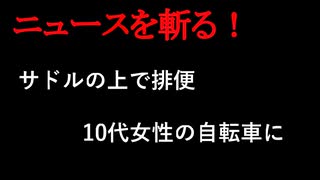 【ニュースを斬るvol.194】サドルの上で排便10代女性の自転車に　器物損壊の疑い28歳会社員の男逮捕【切り抜き】【雑談】【アフラン】