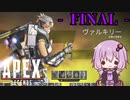 【Apex Legends】FINAL APEX【VOICEROID実況】