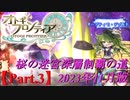 【オトギフロンティア】桜の迷宮深層制覇の道　2023年11月版 Part.3【プレイ動画】