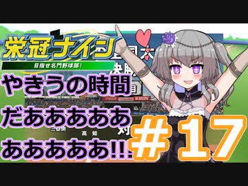 【栄冠ナイン2022】みんなで目指せ甲子園優勝！～犬小屋高校奮闘記～【ソフトウェアトーク実況】１７球目