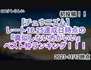 【チュウニズム】レート16.25の『尖った』特攻系ベスト枠ランキング ~1位に14.9を添えて~