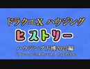 ドラクエⅩハウジングヒストリー ハウジング万博2023編 2日目7「ブルールミネセンス」ちはやさん