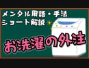 メンタル用語・手法解説：お洗濯の外注