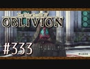実況 ◇ The Elder Scrolls IV: オブリビオン ◇ 第333幕