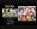 FGO 「救国の英雄」12ターン(前衛のみ)(デオン・アストルフォ・マリー)