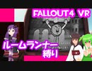 【ルームランナー】実際に歩くFallout4VR 24歩目【結月ゆかり/東北きりたん/ずんだもん実況】