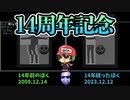 【14周年記念動画】14年前の俺と一緒に青鬼実況プレイしてみた。