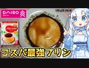 【大当たり】ダイソーに売ってる100円のプリンが最高すぎた
