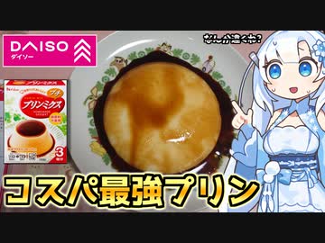 【大当たり】ダイソーに売ってる100円のプリンが最高すぎた