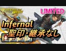 【FEH】リミテッド英雄戦 ツィリル インファナル 配布のみ 聖印・継承なし