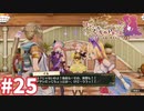 【実況】リディー＆スールのアトリエDXをまったりプレイ part25