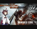 【AC6】東北きりたんの○○で逝く奏音さん式縛りで地獄の壁越え編【VOICEROID実況】