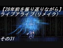 【28年前を振り返りながら】ライブアライブ(リメイク)　その31