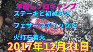 年越しソロキャンプ　ステーキと初めてのフェザースティックと火打石着火　2017年12月31日