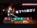 地下95階辺り「地下に眠る千両箱」明るい審神者計画！009【刀剣乱舞Online実況プレイ】