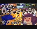 【スプラ3】リスたん日々のナワバリその４７　サメが刺さる日＋【東北きりたん実況】