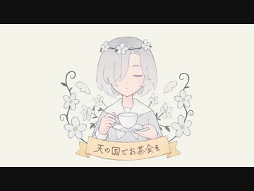 天の国でお茶会を / 白寝ねんね