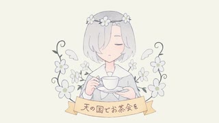 天の国でお茶会を / 白寝ねんね