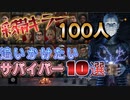 【DBD】彩帯キラー100人が実際に追いかけたいサバイバー10選　【ゆっくり実況】