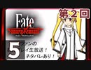 第2回『Fate/Samurai Remnant』生放送！再録5【アフタートーク】