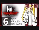 第2回『Fate/Samurai Remnant』生放送！再録6【アフタートーク】