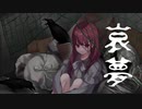 哀夢/feat.兎眠りおん