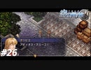 【実況】俺は空の軌跡FCが好きなんだよっ！ #26