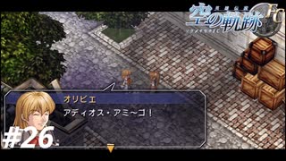 【実況】俺は空の軌跡FCが好きなんだよっ！ #26