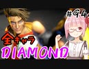 【スト6】ぐだぐだと全キャラダイヤを目指すアカネちゃん Part94「ルークその⑨」【VOICEROID実況】