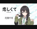 【恋しくて(I miss you)/BEGIN】SynthesizerV 花隈千冬 AI【Hanakuma Chifuyu】【SynthV Cover カバー曲】
