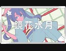 ヨワネハキ 【歌ってみた】【鏡花水月】