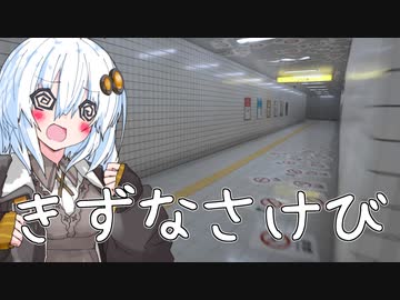 紲星さけび【8番出口】