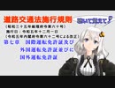 聴いて覚えて！　道路交通法施行規則　第七章　国際運転免許証及び外国運転免許証並びに国外運転免許証　を『VOICEROID2 紲星あかり』さんが　音読します（令和五年十二月一日改正バージョン）