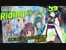 東北家たちとRidingあっとSS　SCENE26【2023GW東北編最終回　最後はみんなと】