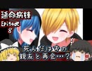 【延命病棟-地獄からの哀歌-】死んだはずの親友と再会・・・？【ゆっくり実況】Episode8