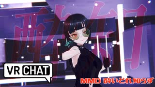 【VRChatMMD】酔いどれ知らず