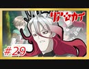 【実況】リアセカイ Part.29（ネタバレあり）